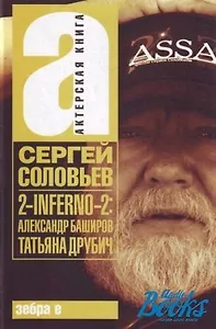 2-INFERNO-2: Баширов А. Друбич Т. Киносценарии