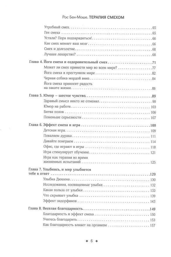 Книга Терапия смехом. Как научиться радоваться жизни, быть стрессоустойчивым и позитивным (Рос Бен-Моше) — 3