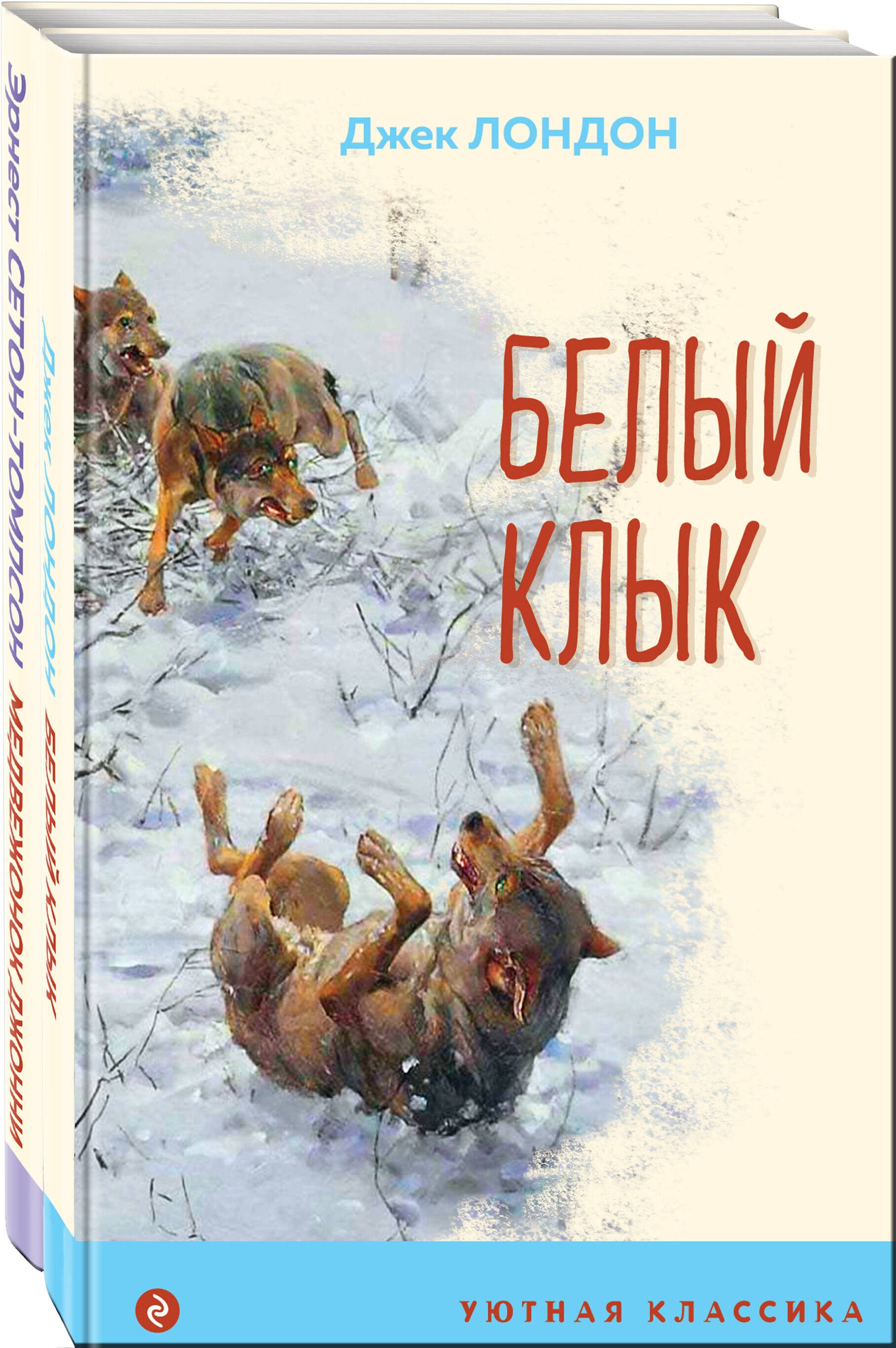 

Комплект Зарубежная проза о животных (Медвежонок Джонни. Белый клык) (2 книги)