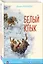 Комплект Зарубежная проза о животных (Медвежонок Джонни. Белый клык) (2 книги) — 2982938 — 1