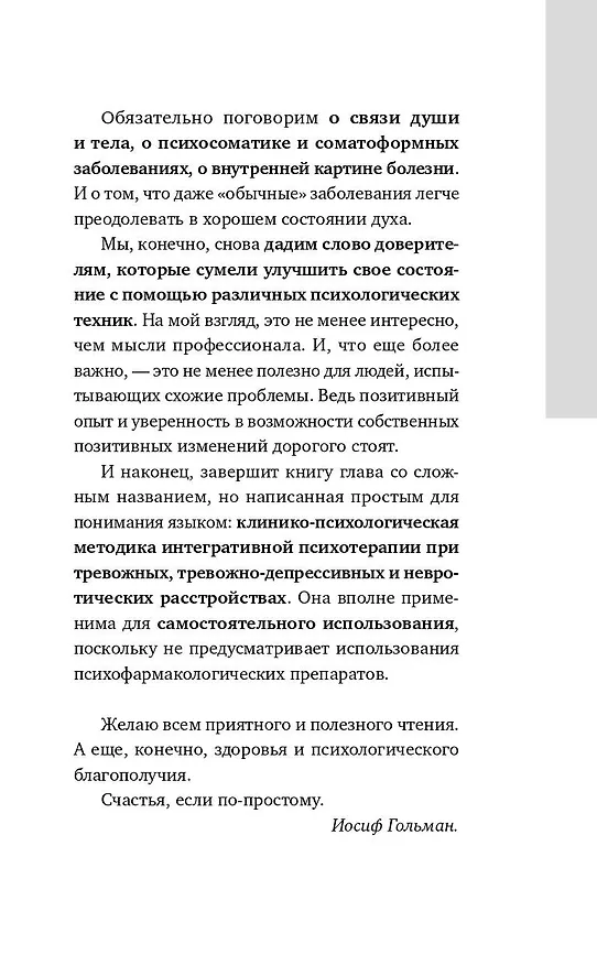 Книга Тревожность и неврозы. Как от них избавиться (Иосиф Гольман) — 10