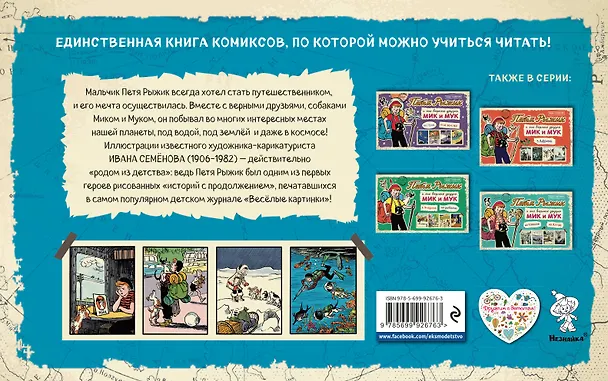 Книга Петя Рыжик на Северном полюсе : истории в картинках (Игорь Носов) — 2
