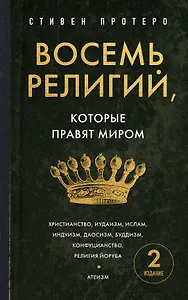 Восемь религий, которые правят миром. Европокет