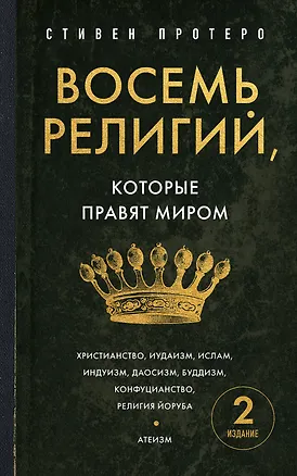 Книга Восемь религий, которые правят миром. Европокет (Стивен Протеро)