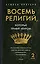 Восемь религий, которые правят миром. Европокет — 3097735 — 1