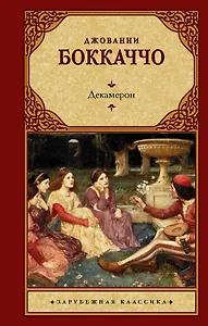 Декамерон