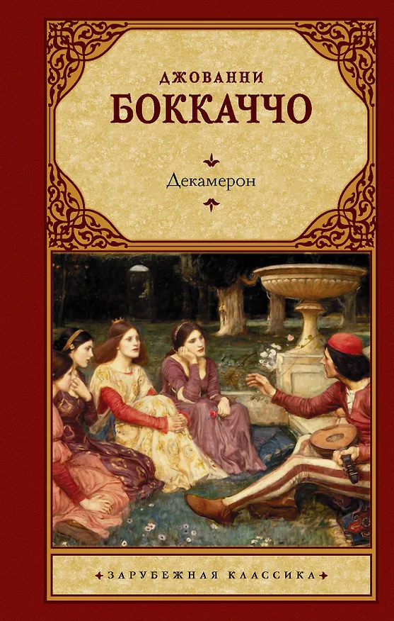Книга Декамерон (Джованни Боккаччо) — 1