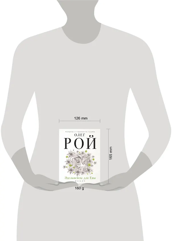 Книга Эдельвейсы для Евы (Олег Рой) — 4