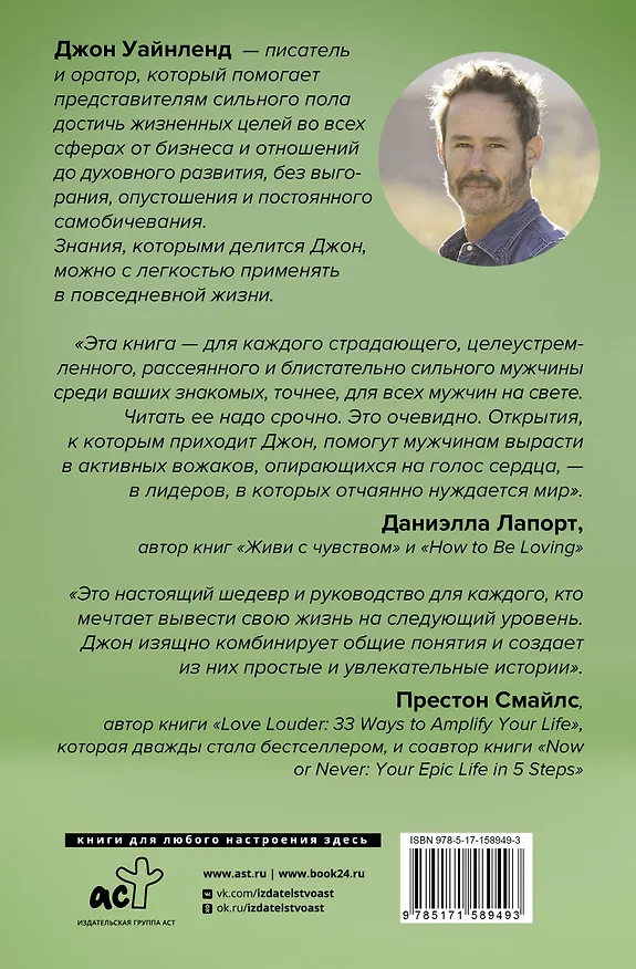 Книга Мужской род. Секреты древних воинов и современных психологов, которые помогут мужчине жить и побеждать (Джон Уайнленд) — 2