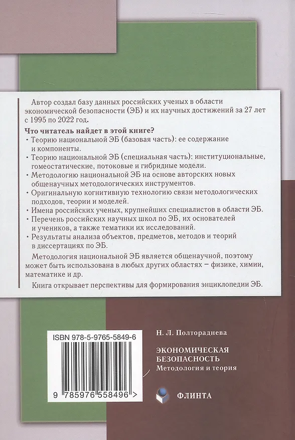 Книга Экономическая безопасность: методология и теория. Монография (Наталья Полтораднева) — 2