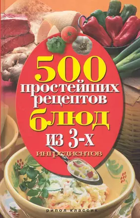 500 простейших рецептов блюд из 3-х ингредиентов — 2227773 — 1