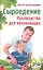 Сыроедение. Руководство для начинающих — 2344948 — 1
