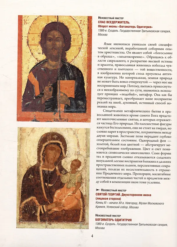 Книга Русская икона. История, сюжеты, шедевры (Людмила Ефремова) — 4