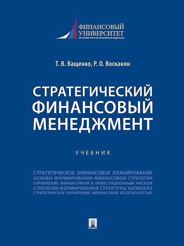Книга Стратегический финансовый менеджмент. Учебник (Татьяна Ващенко, Роза Восканян) — 1
