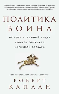Политика воина. Почему истинный лидер должен обладать харизмой варвара