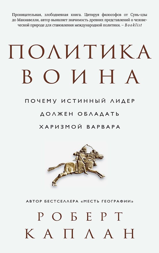 Книга Политика воина. Почему истинный лидер должен обладать харизмой варвара (Роберт Каплан) — 1