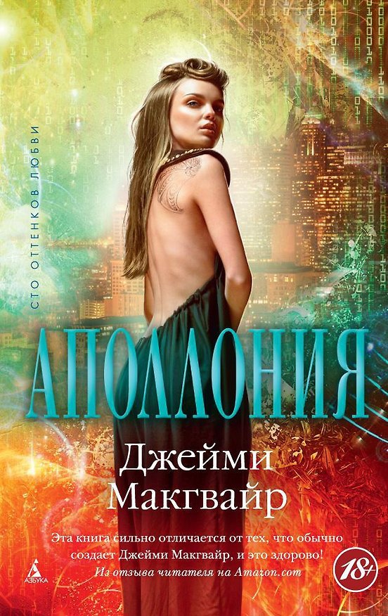 Книга Аполлония (Джейми Макгвайр) — 1