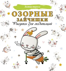 Озорные зайчишки. Рисунки для медитаций