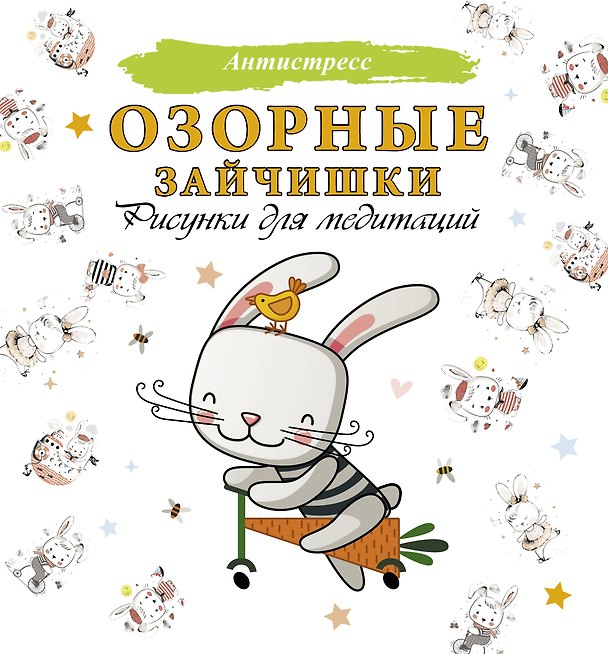 Книга Озорные зайчишки. Рисунки для медитаций () — 1