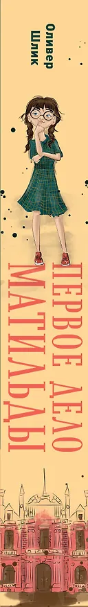 Книга Первое дело Матильды (Оливер Шлик) — 4