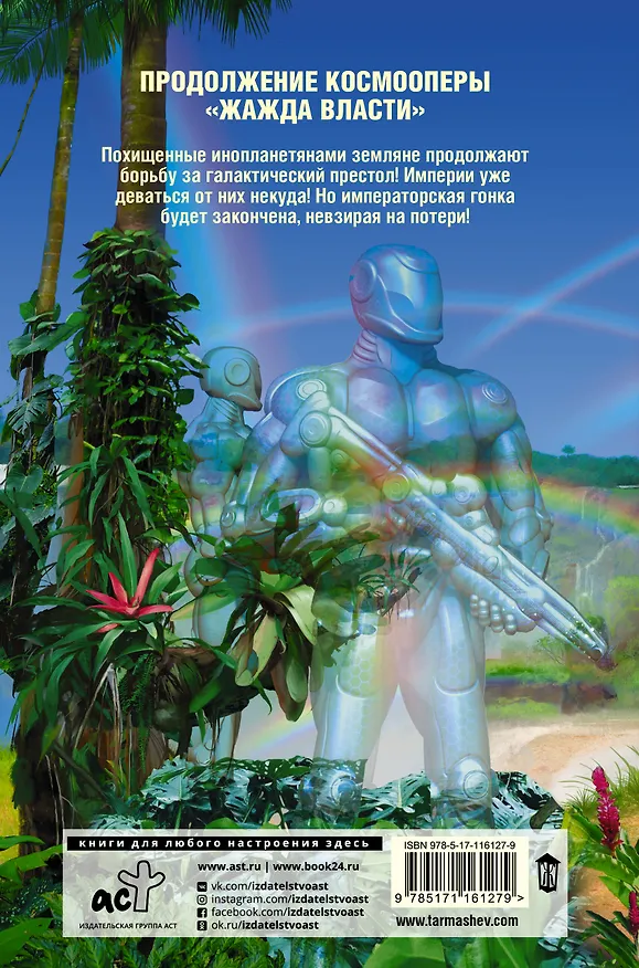 Книга Жажда Власти 2 (Сергей Тармашев) — 2