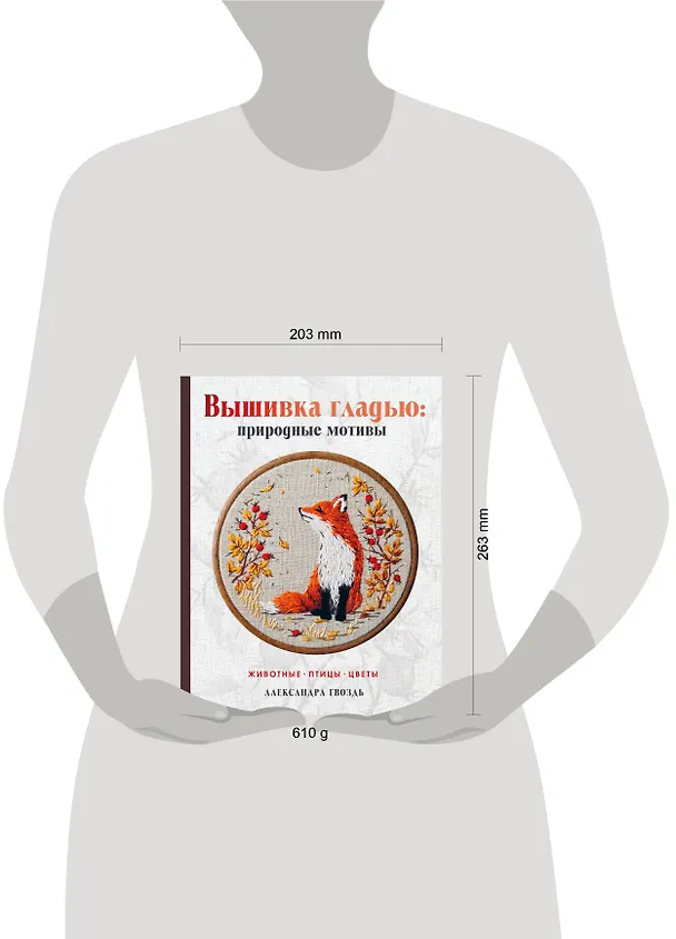 Книга Вышивка гладью: природные мотивы. Животные, птицы, цветы (Александра Гвоздь) — 12