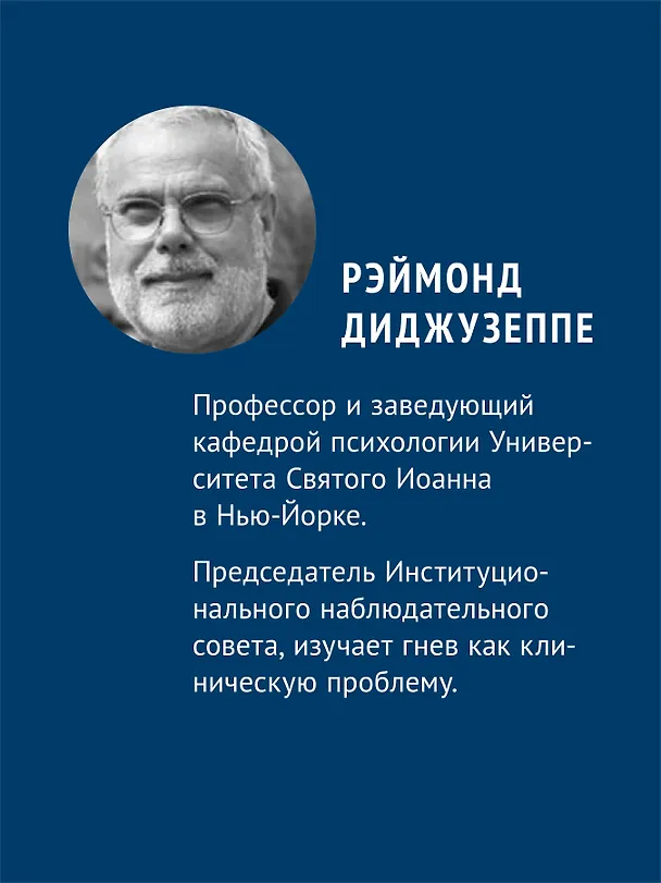 Книга Рационально-эмотивно-поведенческая терапия (Рэймонд Диджузеппе, Кристин Дойл) — 4