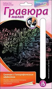 Набор для творчества LORI Гравюра малая с эффектом голографик "Яванский павлин" Гр-227