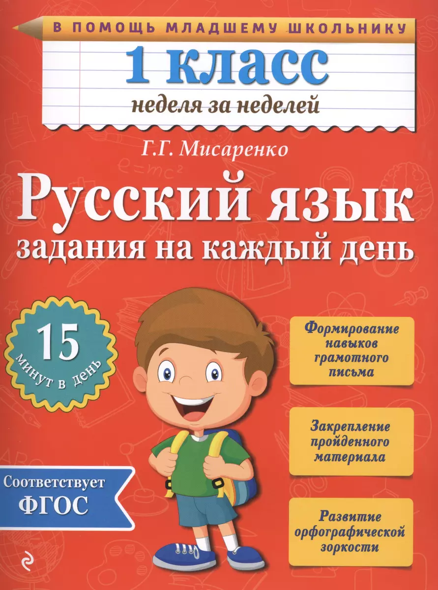 Русский язык. 1 класс. Задания на каждый день (Галина Мисаренко) - купить  книгу с доставкой в интернет-магазине «Читай-город». ISBN: 978-5-699-77977-2