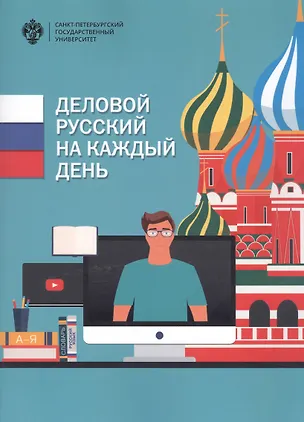 Книга Деловой русский на каждый день: учебно-методическое пособие ()