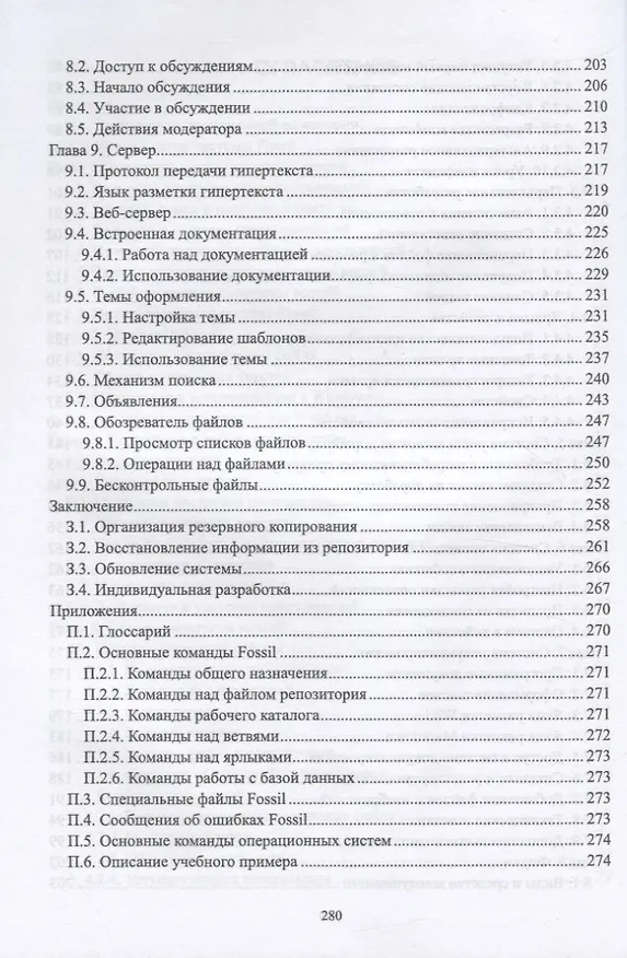 Книга Инструментальные средства разработки программного обеспечения. Система Fossil. Учебное пособие для вузов () — 4