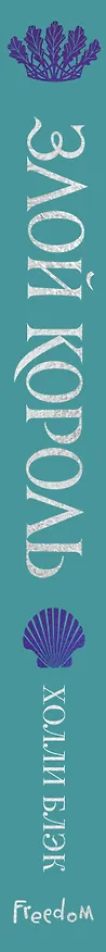 Книга Воздушный народ. Злой король (#2) (подарочное оформление) (Холли Блэк) — 4
