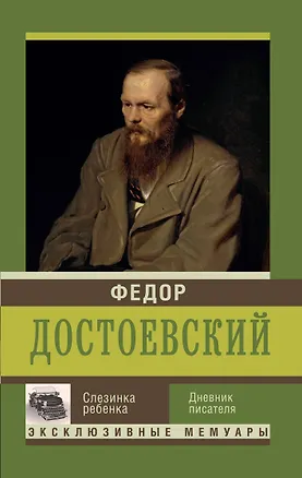 Книга Слезинка ребенка. Дневник писателя (Федор Достоевский)