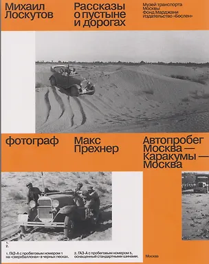 Книга Рассказы о пустыне и дорогах. Автопробег Москва — Каракумы — Москва (Михаил Лоскутов)