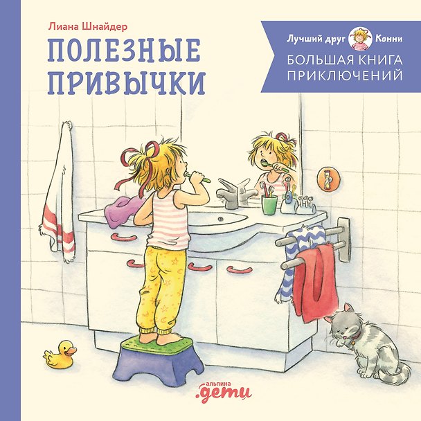 Книга Большая книга приключений Конни. Полезные привычки (Лиана Шнайдер) — 1