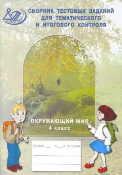 Сборник тестовых заданий для тематического и итогового контроля Окружающий мир 4 класс (мягк) Каткова Е. (Интеллект-Центр) — 2174998 — 1