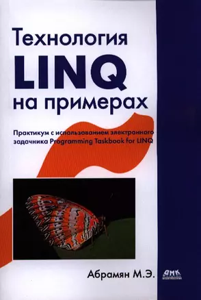 Технология LINQ на примерах. Практикум с использованием электронного задачника Programming Taskbook for LINQ — 2388706 — 1