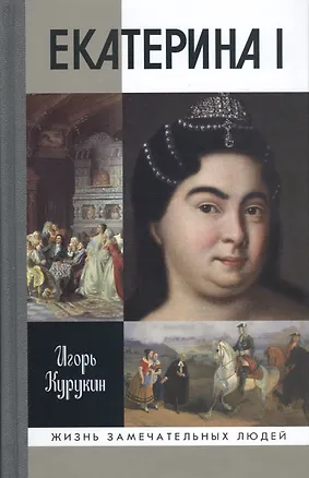 Книга Екатерина I (Игорь Курукин)