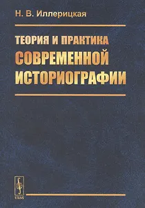 Теория и практика современной историографии