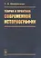 Теория и практика современной историографии — 2775209 — 1