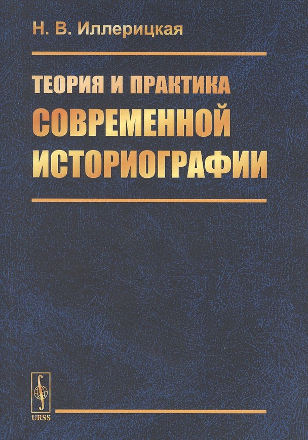 Книга Теория и практика современной историографии () — 1