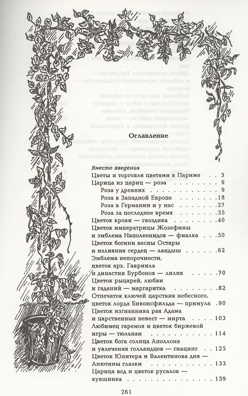Книга Цветы в легендах и преданиях (Николай Золотницкий) — 2
