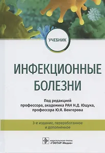 Инфекционные болезни. Учебник. 3-е издание, переработанное и дополненное