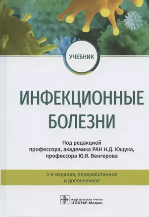 Инфекционные болезни. Учебник. 3-е издание, переработанное и дополненное — 2877146 — 1