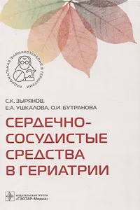 Сердечно-сосудистые средства в гериатрии .