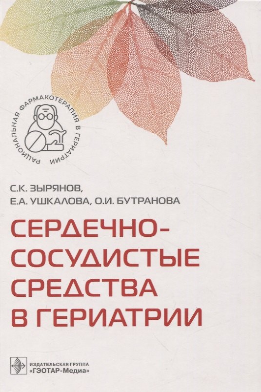 Книга Сердечно-сосудистые средства в гериатрии . (Елена Ушкалова, Сергей Зырянов, Ольга Бутранова) — 1