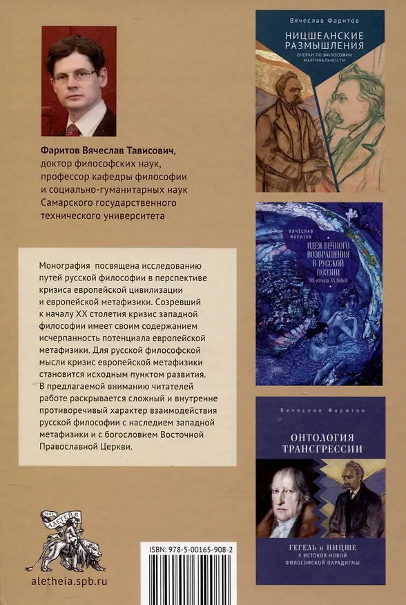 Книга Пути русской философии в свете кризиса европейскойметафизики. Монография (Вячеслав Фаритов) — 2