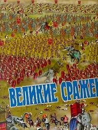 Великие сражения