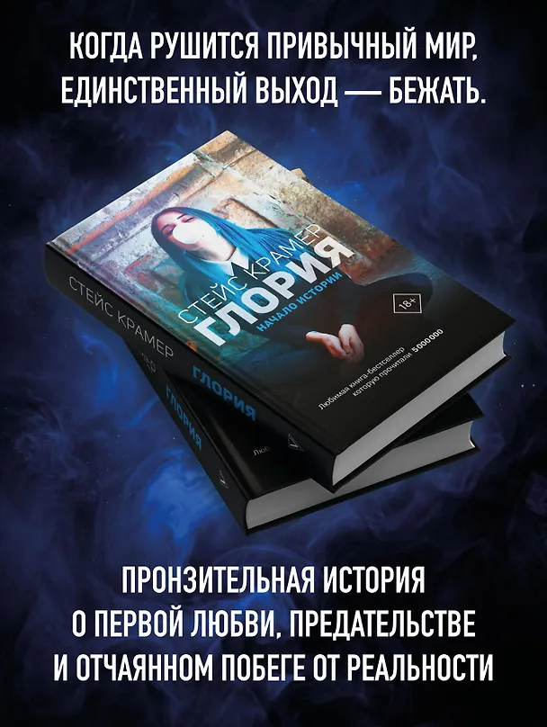 Книга Глория. Начало истории (Стейс Крамер) — 6