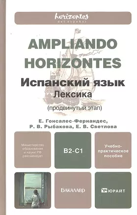 Испанский язык. Лексика (продвинутый этап) учебно-практическое пособие для бакалавров — 2296147 — 1